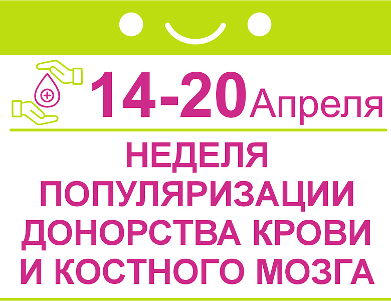 Неделя популяризации донорства крови и костного мозга